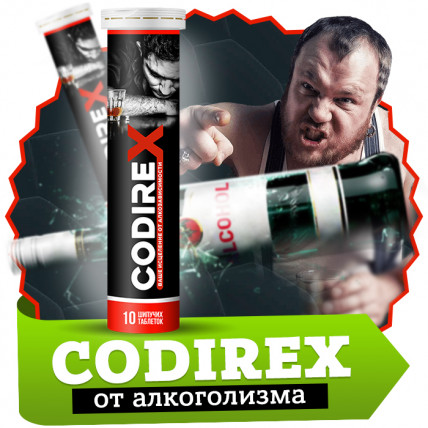 CODIREX (Кодирекс) - таблетки от алкогольной зависимости