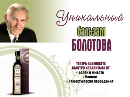 Легендарный бальзам Болотова