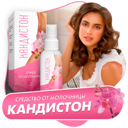 Кандистон спрей от молочницы