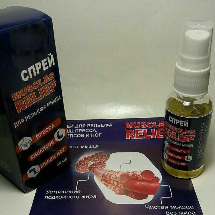 Muscles Relief - спрей для рельефа пресса и бицепсов