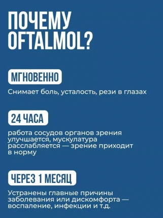 Oftalmol - капсулы для зрения