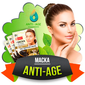 Anti Age Маска с чёрной икрой