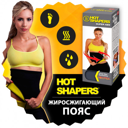 Пояс Hot Shapers (Хот Шейперс)
