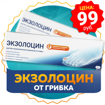 Экзолоцин - средство от грибка