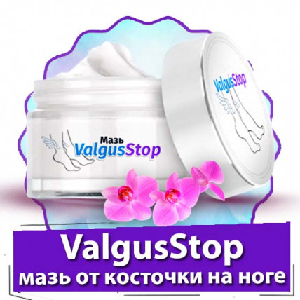 ValgusStop (ВалгусСтоп) - мазь от косточки на ноге