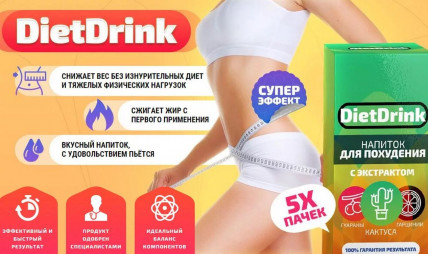 Diet Drink (Диет Дринк) - напиток для похудения