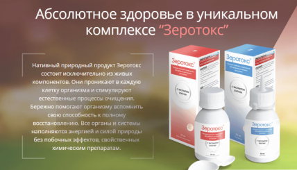 Зеротокс - средство для выведения токсинов