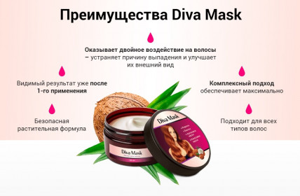 DIVA MASK (Дива Маск) - маска для роста волос