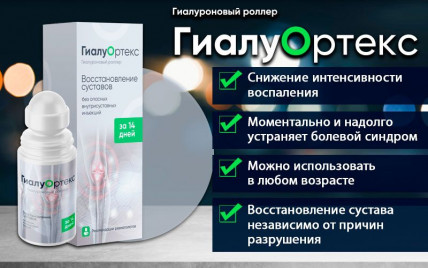 ГиалуОртекс - гиалуроновый роллер для суставов