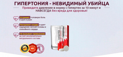 ГИПЕРТЕН - средство от гипертонии
