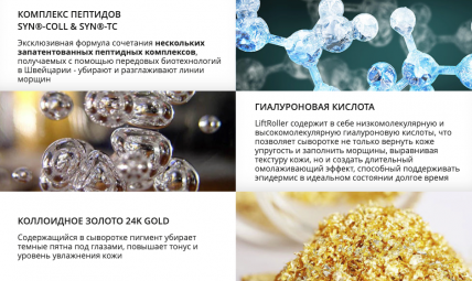 LiftRoller (ЛифтРоллер) - cыворотка-массажер от морщин