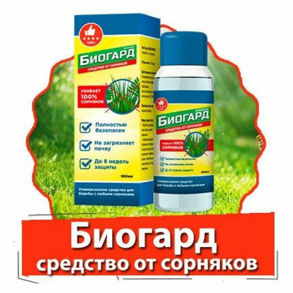 Биогард - средство от сорняков
