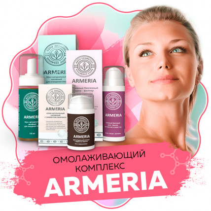 Armeria (Армерия) - омолаживающий комплекс