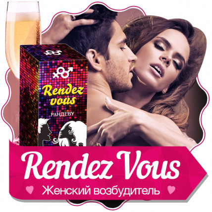 Rendez Vous (Рандеву) - женский возбудитель