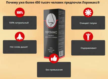 Лоромакс - средство от хронического насморка