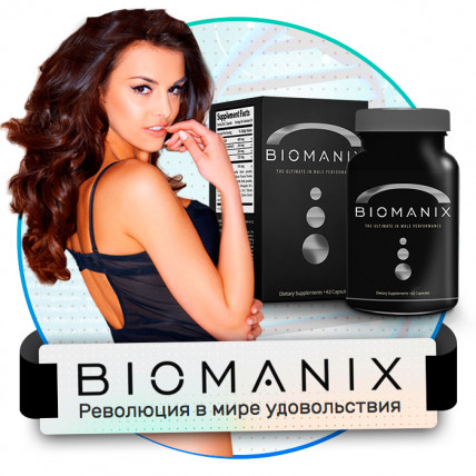 Biomanix (Биоманикс) - средство для потенции