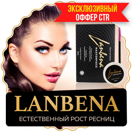 Lanbena (Ланбена) - средство для роста ресниц