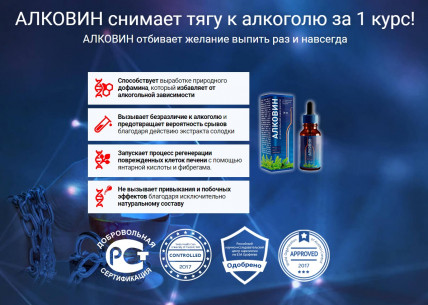 Алковин - средство от алкоголизма