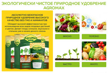 AGROMAX (АгроМакс) - биоудобрение