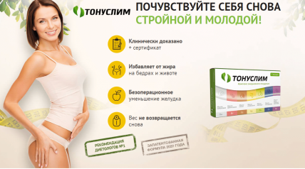 Тонуслим - комплекс ежедневного похудения