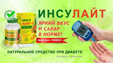 Инсулайт - порошок от диабета