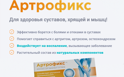 Артрофикс - для суставов
