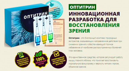 Оптитрин - средство для зрения