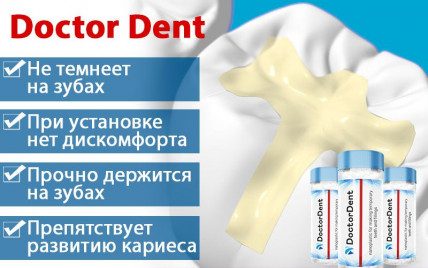 Doctor Dent (Доктор Дент) - нанопластик для зубов