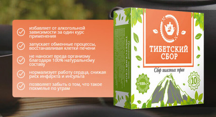 Тибетский сбор от алкоголизма