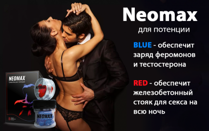 NeoMax - средство для потенции