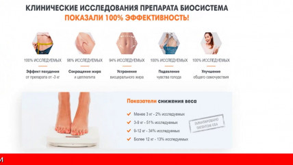 Биосистема - формула снижения веса