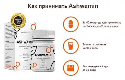 Ashwamin (Ашвамин) - капсулы для лечения и профилактики заболеваний паразитами