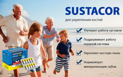 Sustacor - для суставов