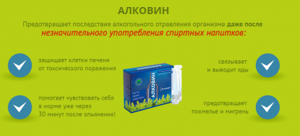 Алковин - средство от алкоголизма