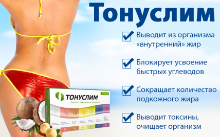 Тонуслим - комплекс ежедневного похудения