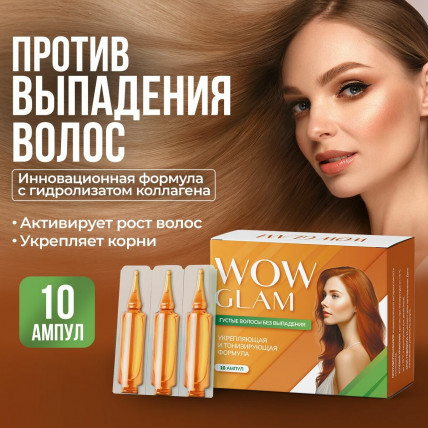 Wow Glam (вау глэм) - ампулы против выпадения волос