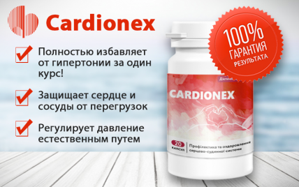 Cardionex - средство от гипертонии