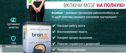 BrainRush - средство для улучшения памяти