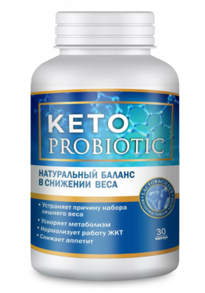 Кето пробиотик для похудения