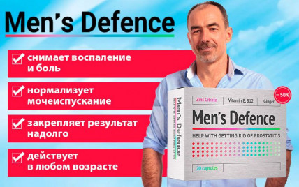 MEN`S DEFENCE - средство против простатита