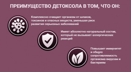 Detoksol (Детоксол) - средство для очищения организма