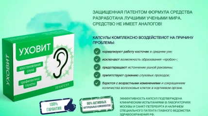 Уховит - капсулы для слуха