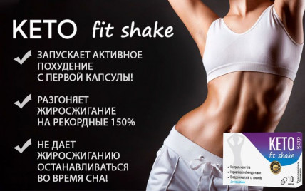 KETO FIT SHAKE - средство для похудения