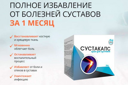 Сустакапс - крем для суставов