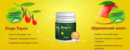 BoddyFit (БодиФит) - капсулы для похудения