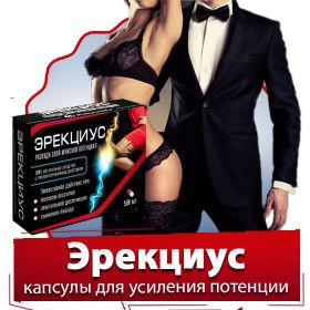Эрекциус - капсулы для усиления потенции