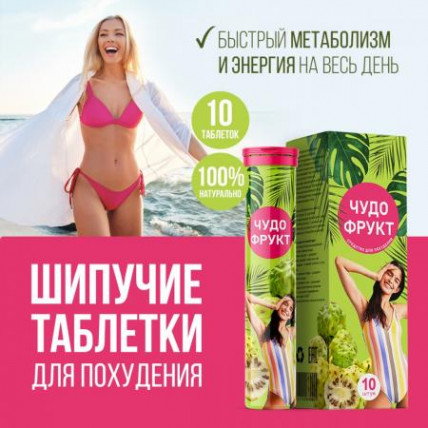 Чудо Фрукт - шипучие таблетки для похудения