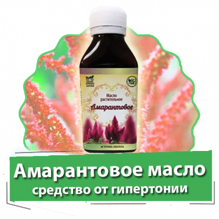 Амарантовое масло - средство от гипертонии