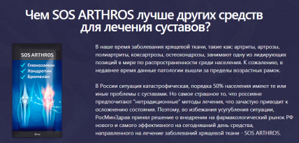 Sos Arthros - средство для суставов