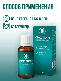 Уролган - капли от простатита